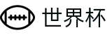 世界杯 · 世界杯现金网投 _ 2026世界杯官方指定点